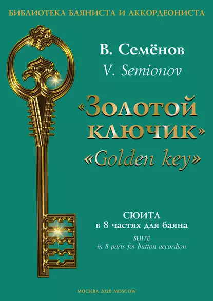 Обложка книги «Золотой ключик». Сюита в 8 частях для баяна / «Golden key». Suite in 8 parts for button accordion, Вячеслав Семёнов