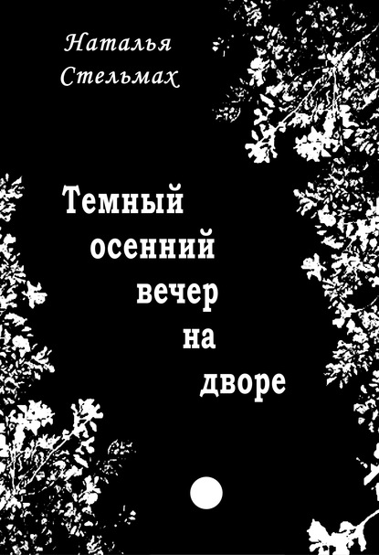 Наталья Стельмах — Темный осенний вечер на дворе