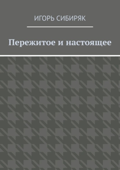 Пережитое и настоящее