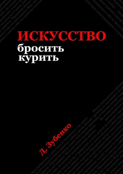

Искусство бросить курить