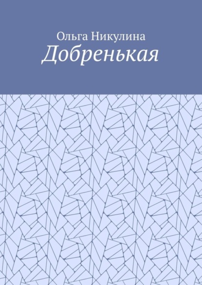 Ольга Александровна Никулина - Добренькая