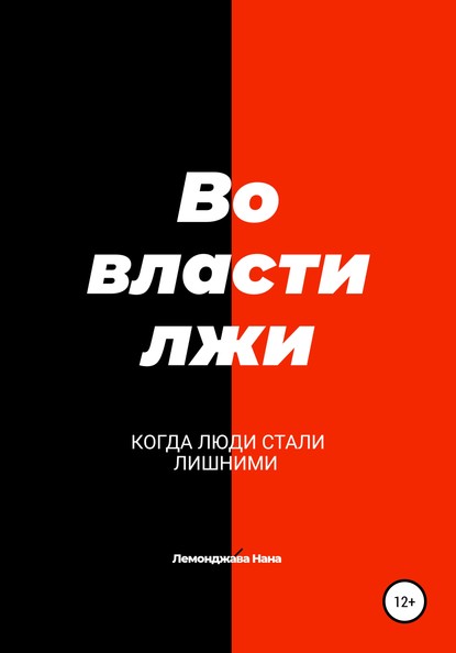 Нана Робертовна Лемонджава : Во власти лжи