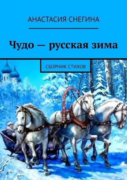 Чудо - русская зима. Сборник стихов