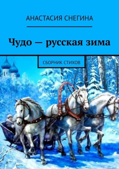 Анастасия Снегина — Чудо – русская зима. Сборник стихов