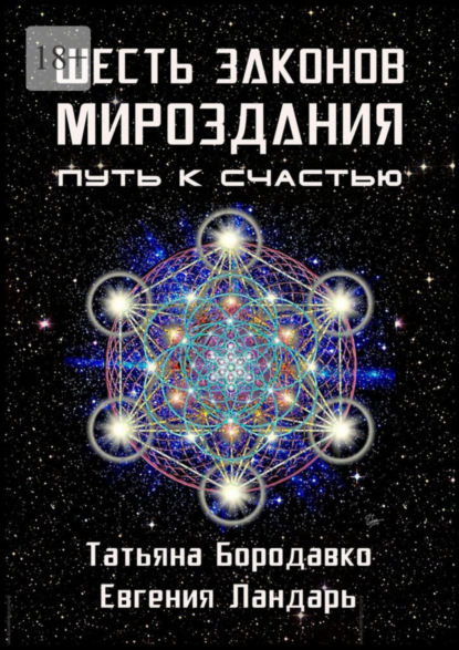 Татьяна Бородавко - Шесть законов мироздания. Путь к счастью