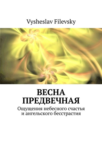 Filevsky Vysheslav Весна предвечная. Ощущения небесного счастья и ангельского бесстрастия