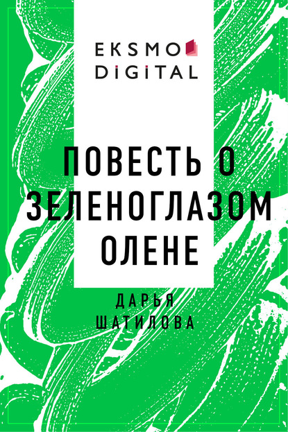 

Повесть о зеленоглазом олене
