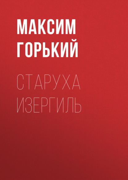 Аудиокнига Старуха Изергиль ISBN 