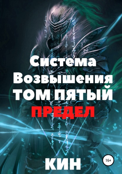 

Система Возвышения. Том пятый. Предел