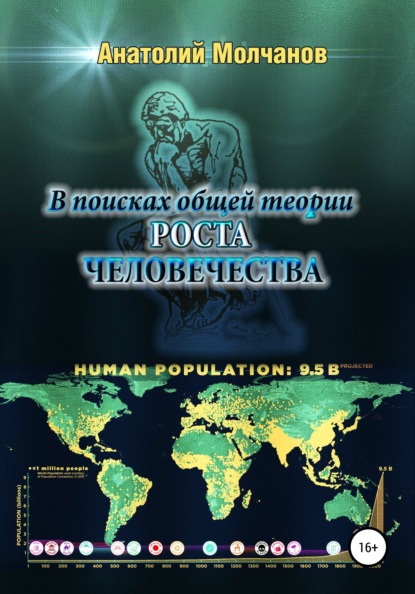 Анатолий Васильевич Молчанов - В поисках общей теории роста человечества