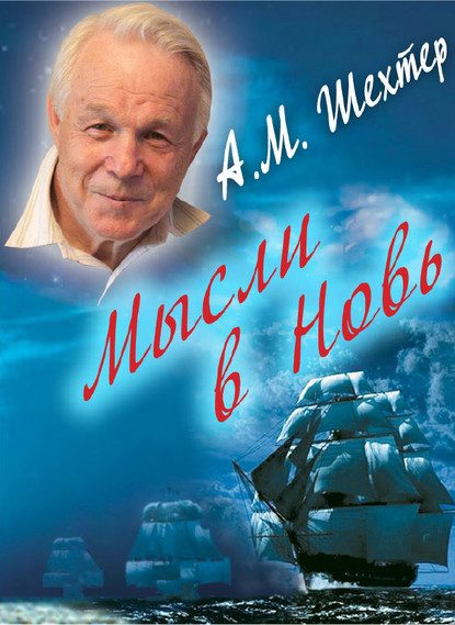 Александр Моисеевич Шехтер — Мысли в Новь…