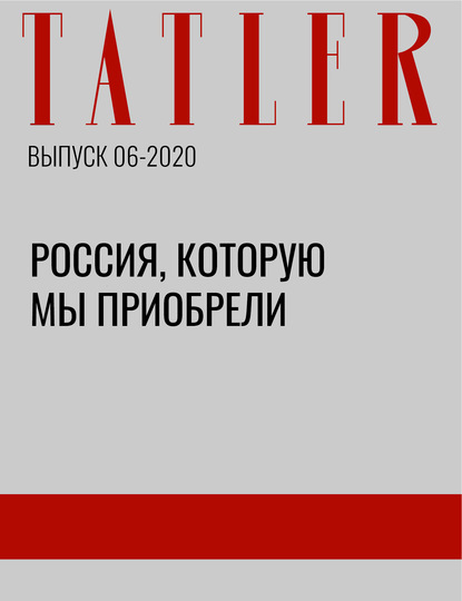 

Россия, которую мы приобрели