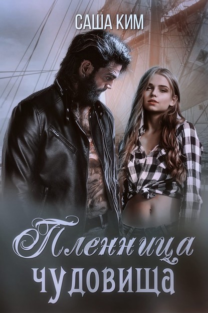 

Пленница чудовища