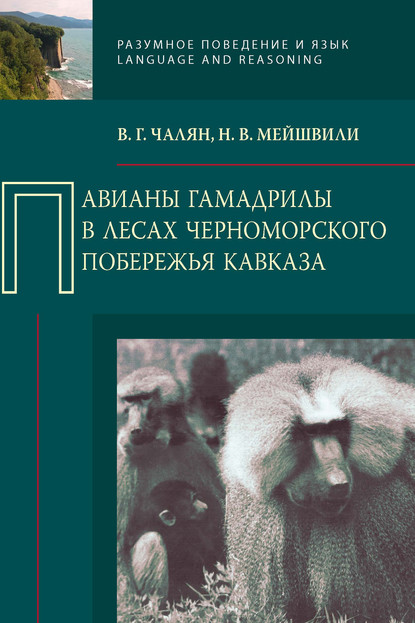 В. Г. Чалян - Павианы гамадрилы в лесах Черноморского побережья Кавказа