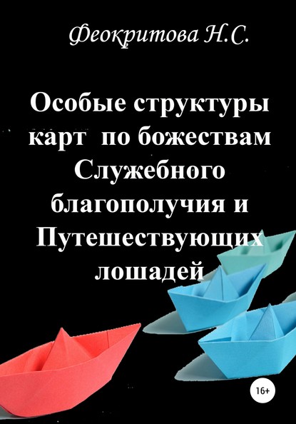 Наталья Сергеевна Феокритова — Особые структуры карт по божествам Служебного благополучия и Путешествующих лошадей