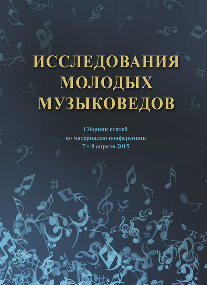 Коллектив авторов - Исследования молодых музыковедов. Сборник статей по материалам конференции 7-8 апреля 2015