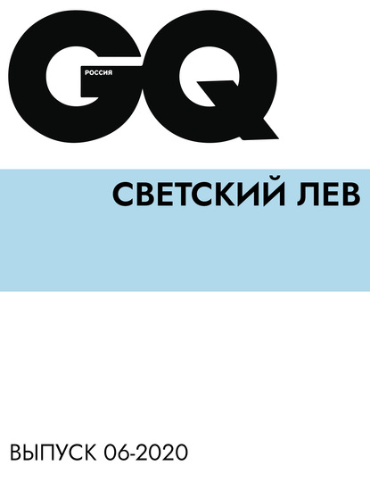 

Светский Лев