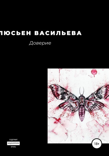 

Доверие