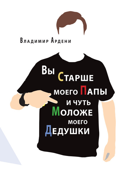 

Вы старше моего папы и чуть моложе моего дедушки