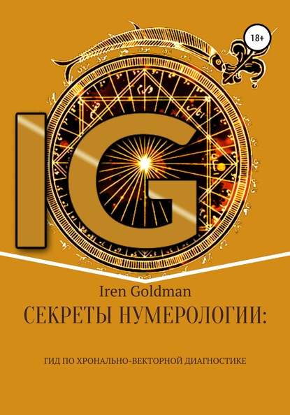 Секреты нумерологии: гид по хронально-векторной диагностике (Iren Goldman). 2020г. 