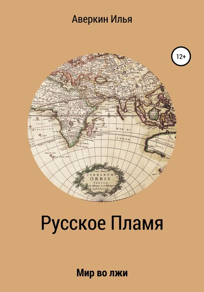 Илья Алексеевич Аверкин — Русское Пламя