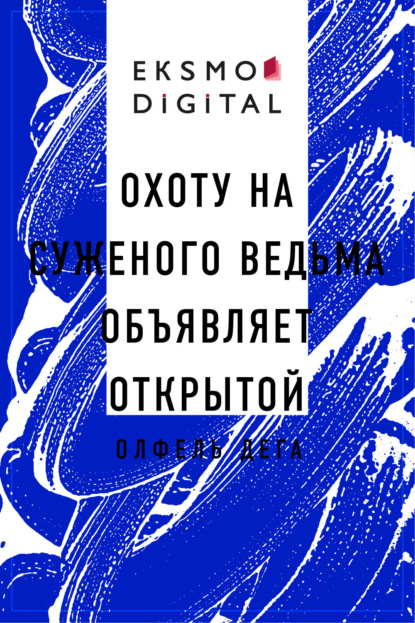 Олфель Дега — Охоту на суженого ведьма объявляет открытой