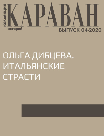 

ОЛЬГА ДИБЦЕВА. ИТАЛЬЯНСКИЕ СТРАСТИ