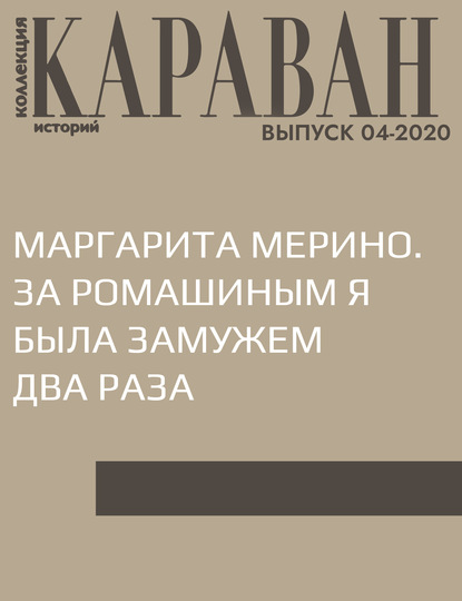 

МАРГАРИТА МЕРИНО. ЗА РОМАШИНЫМ Я БЫЛА ЗАМУЖЕМ ДВА РАЗА
