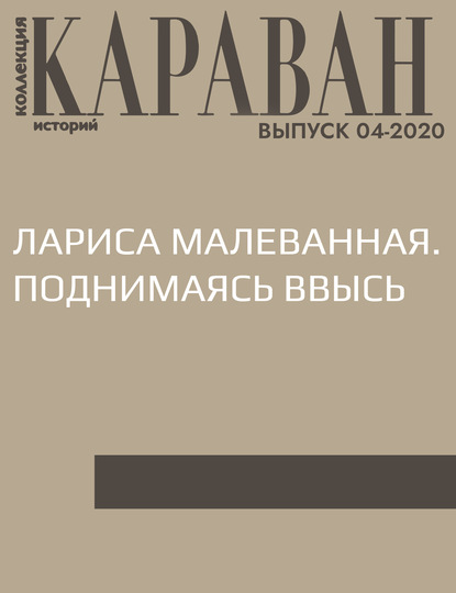 

ЛАРИСА МАЛЕВАННАЯ. ПОДНИМАЯСЬ ВВЫСЬ