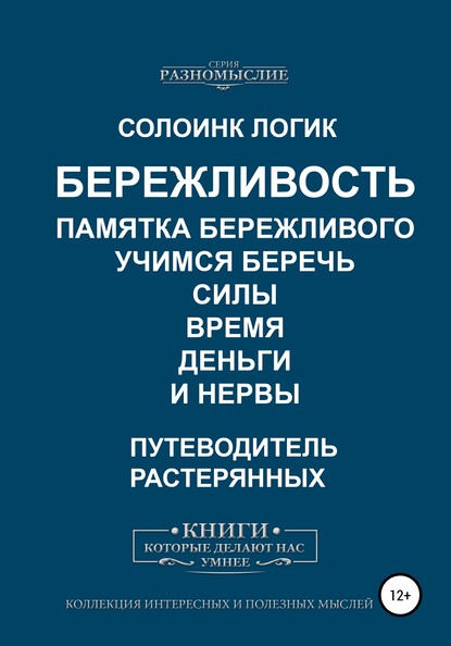 Бережливость. Памятка бережливого. Учимся беречь силы, время, деньги и нервы (Солоинк Логик). 2020г. 