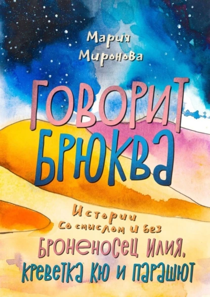 Обложка книги Говорит Брюква, Мария Миронова