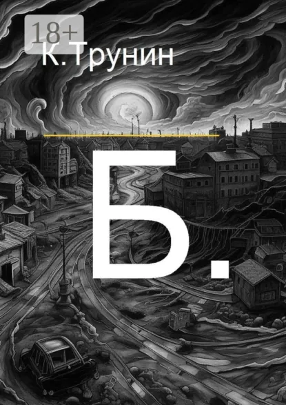Обложка книги Б., Константин Трунин
