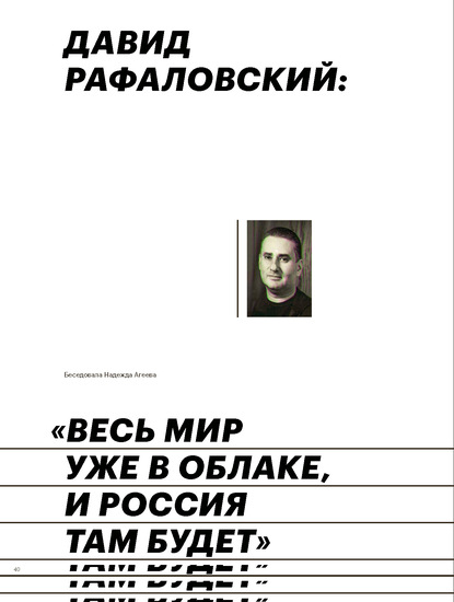 

ДАВИД РАФАЛОВСКИЙ: « ВЕСЬ МИР УЖЕ В ОБЛАКЕ, И РОССИЯ ТАМ БУДЕТ»