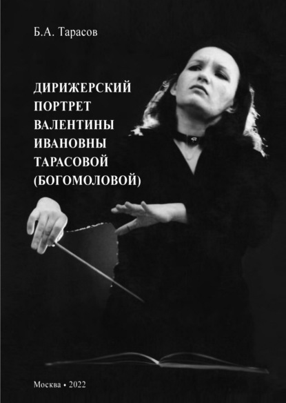 Борис Тарасов — Дирижерский портрет Валентины Ивановны Тарасовой (Богомоловой)