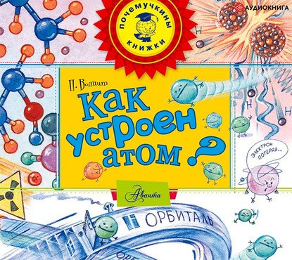 

Как устроен атом