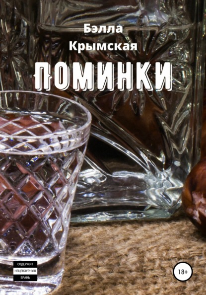 Поминки (Бэлла Крымская). 2019г. 