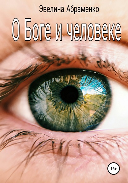 О Боге и человеке (Эвелина Абраменко). 2020г. 