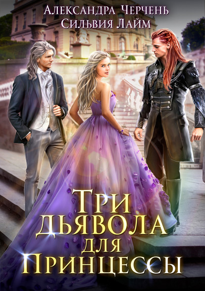 Александра Черчень — Три дьявола для принцессы