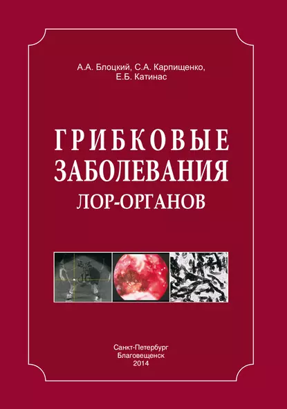 Обложка книги Грибковые заболевания ЛОР-органов, С. А. Карпищенко