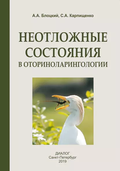 Обложка книги Неотложные состояния в оториноларингологии, С. А. Карпищенко