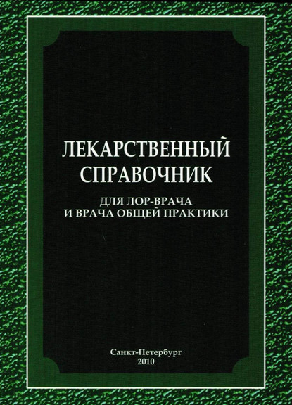 Коллектив авторов - Лекарственный справочник для ЛОР-врача и врача общей практики