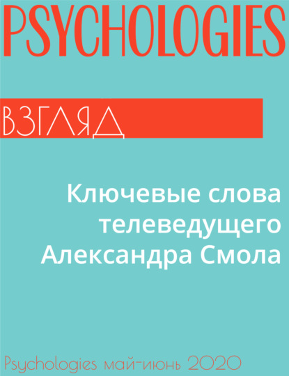 Александр Смол — Ключевые слова телеведущего Александра Смола