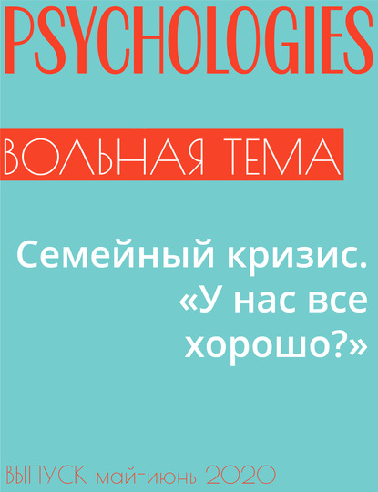 Андрей Минченков — Семейный кризис. «У нас все хорошо?»