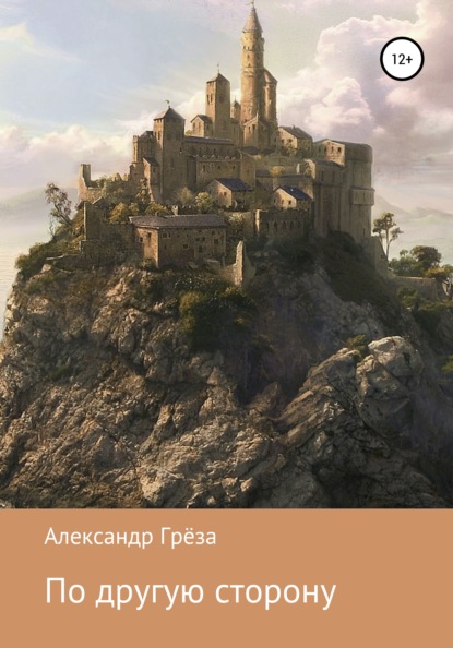 

По другую сторону. Книга 1