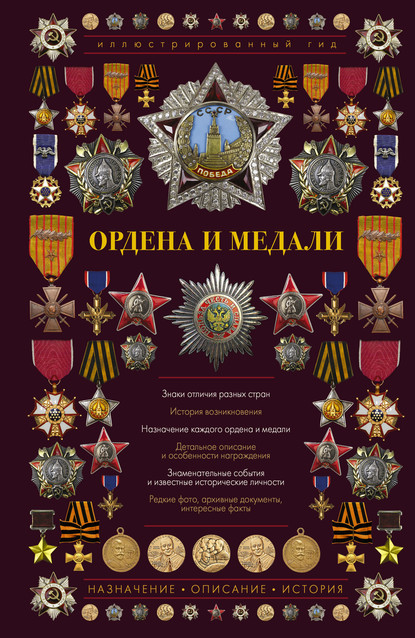 И. Е. Гусев - Ордена и медали