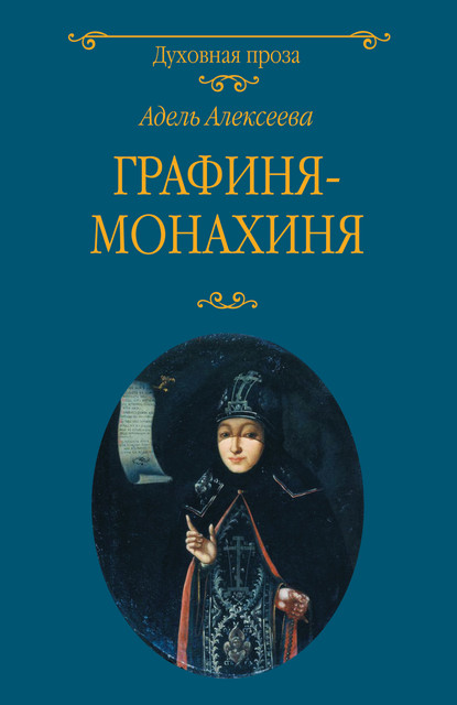 Адель Алексеева — Графиня-монахиня