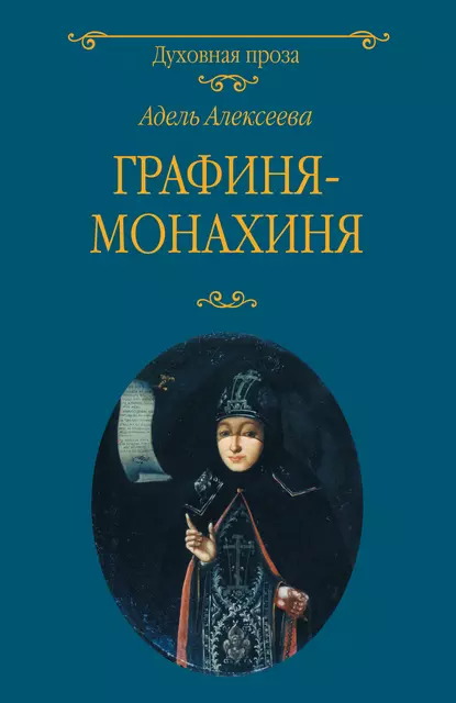 Обложка книги Графиня-монахиня, Адель Алексеева