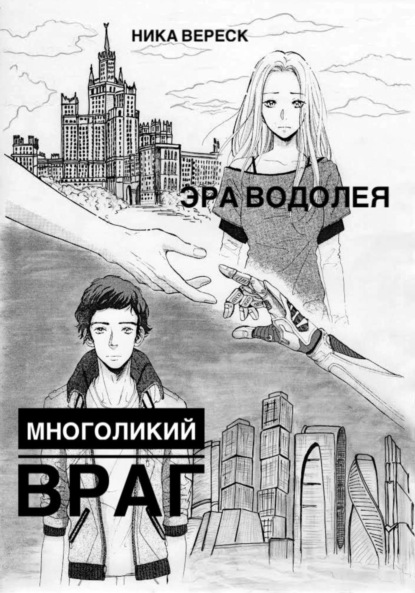 Эра Водолея. Многоликий враг (Ника Вереск). 2020г. 