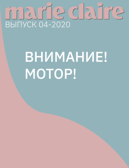 

ВНИМАНИЕ! МОТОР!