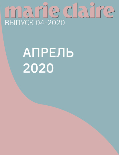 

Апрель 2020